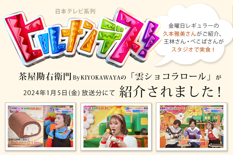 日本テレビ系列『ヒルナンデス！』に茶屋勘右衛門 By KIYOKAWAYA「雲ショコラロール」が登場！